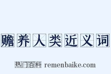 赡养人类近义词是什么意思的图片